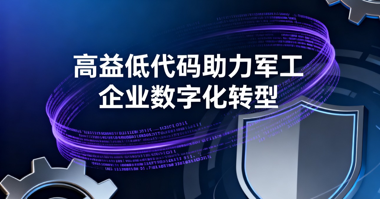 致敬胜利80载!高益低代码助力军工企业数字化转型,筑牢国之重器